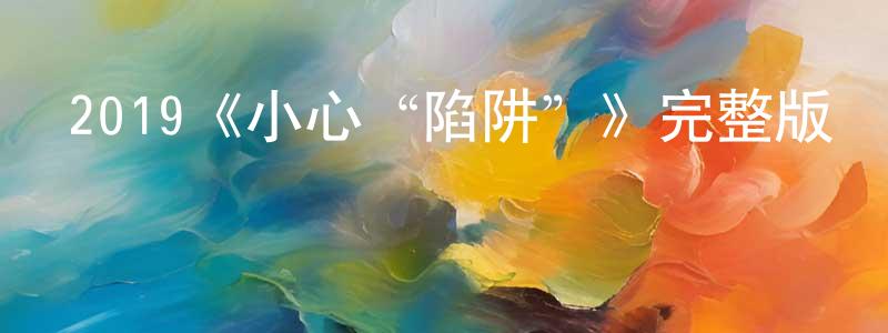 2019《小心“陷阱”》完整版電影/在線觀看/百度云-美劇天堂 陳春虹的blog